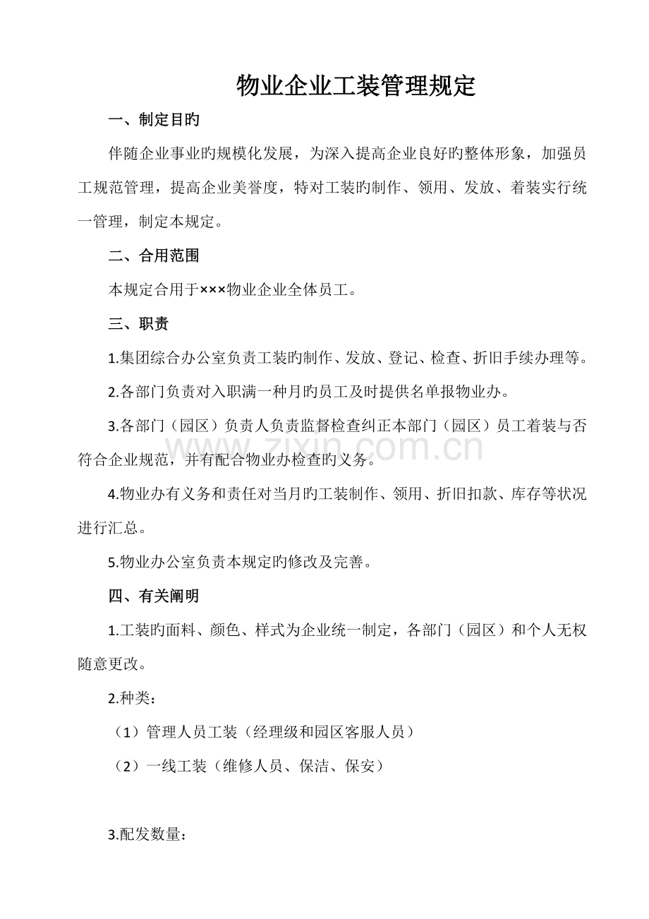 物业公司工装管理规定.docx_第1页