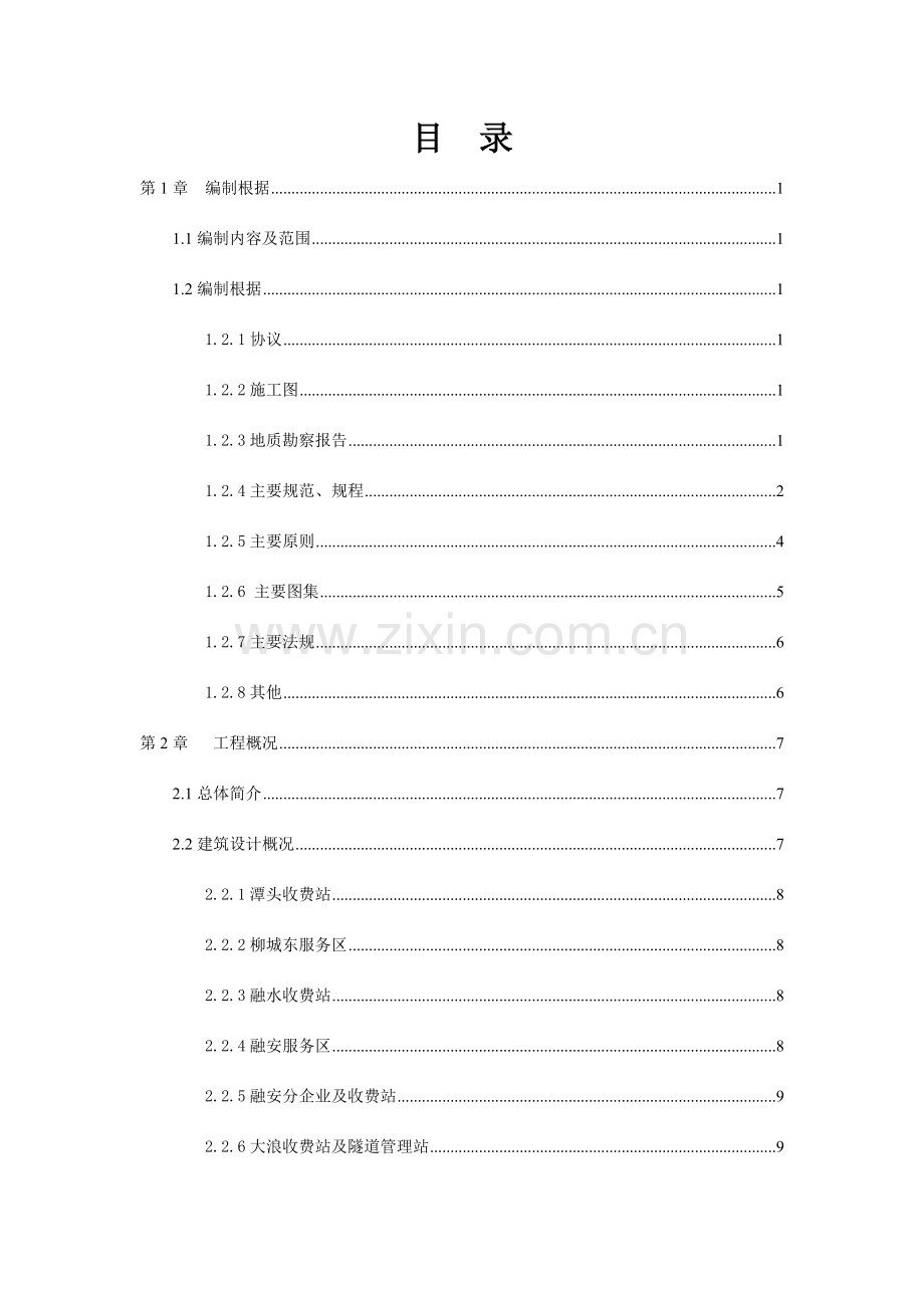 广西三柳高速房建工程施工组织设计.doc_第2页