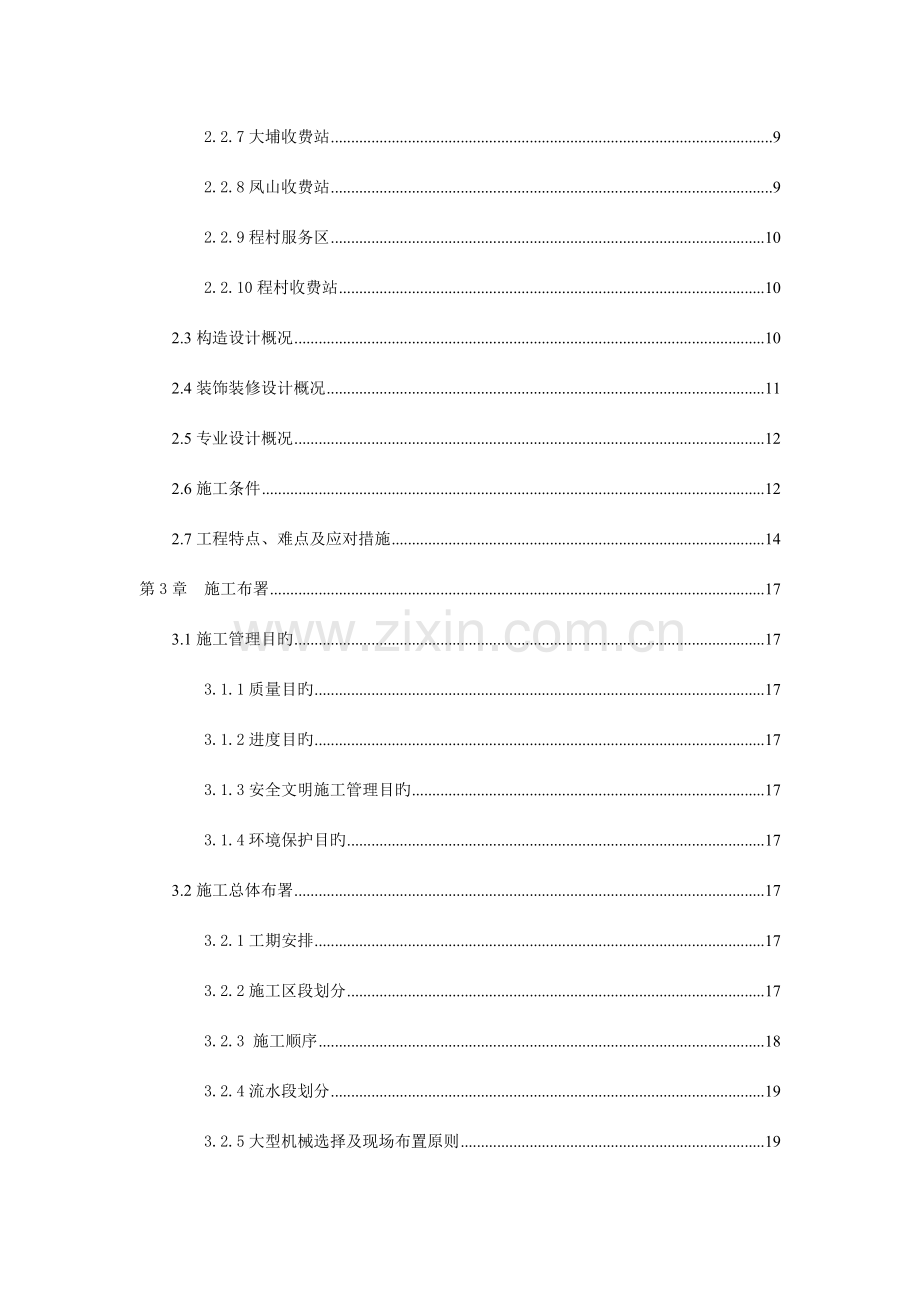 广西三柳高速房建工程施工组织设计.doc_第3页