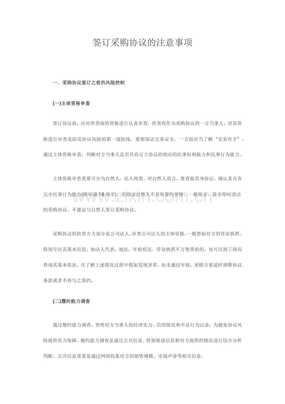 签订采购合同的注意事项.docx_第1页