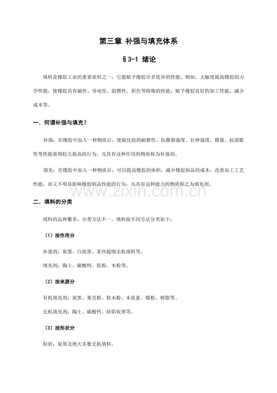 橡胶工艺原理讲稿补强与填充体系.doc_第1页