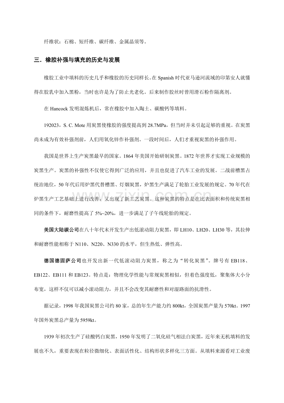 橡胶工艺原理讲稿补强与填充体系.doc_第2页