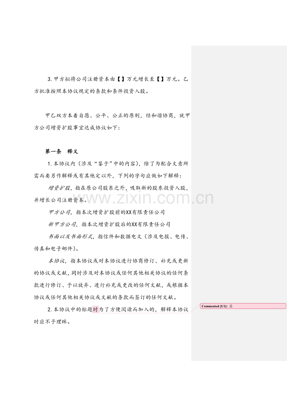 有限责任公司增资扩股协议书.doc_第2页