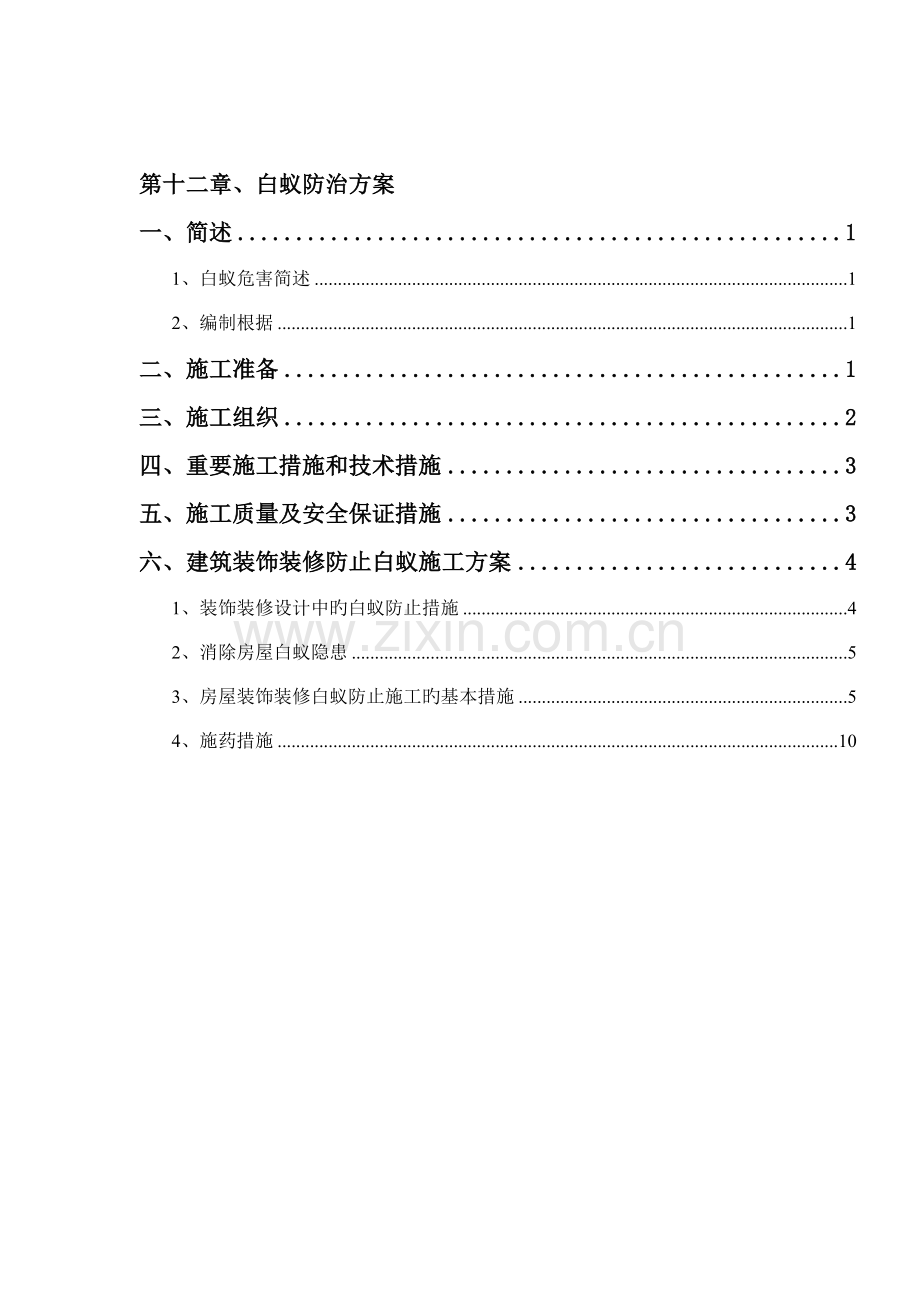 防白蚁施工方案.doc_第1页