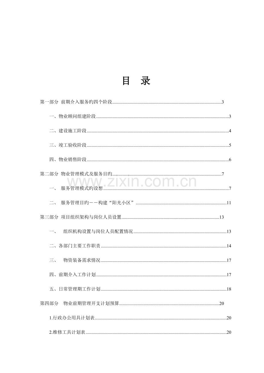 物业管理前期介入方案.doc_第2页