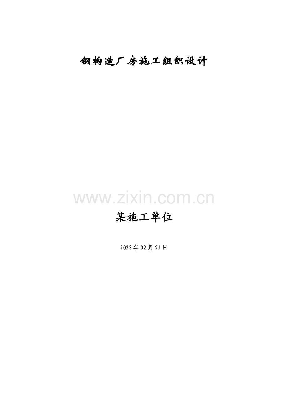 钢结构厂房施工组织设计教材.doc_第1页