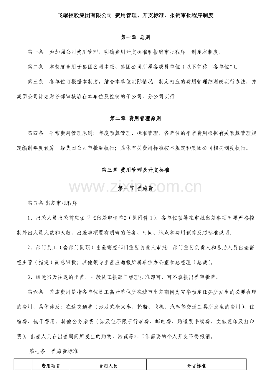 费用管理开支标准报销审批程序制度.doc_第1页