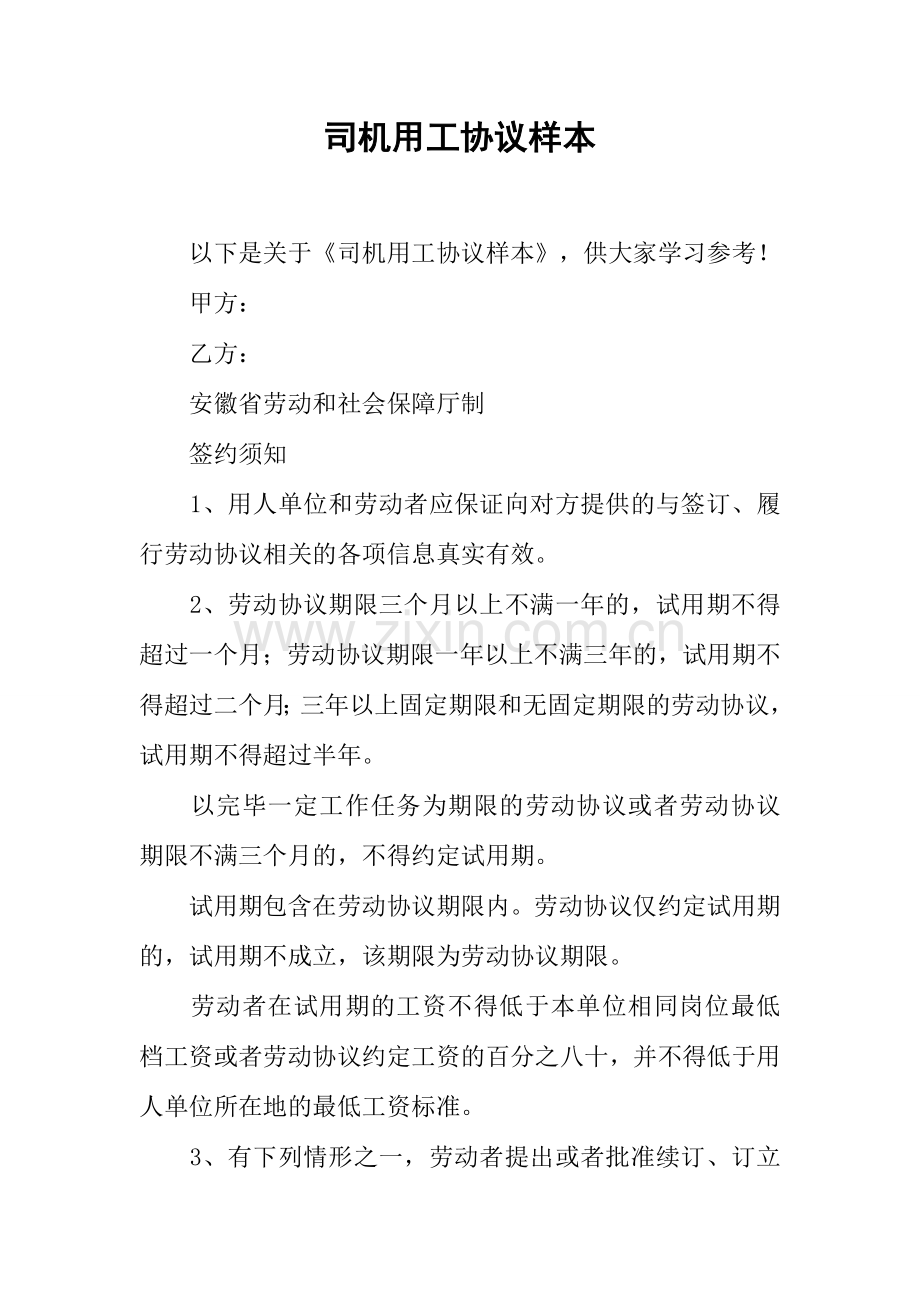 司机用工合同样本.docx_第1页