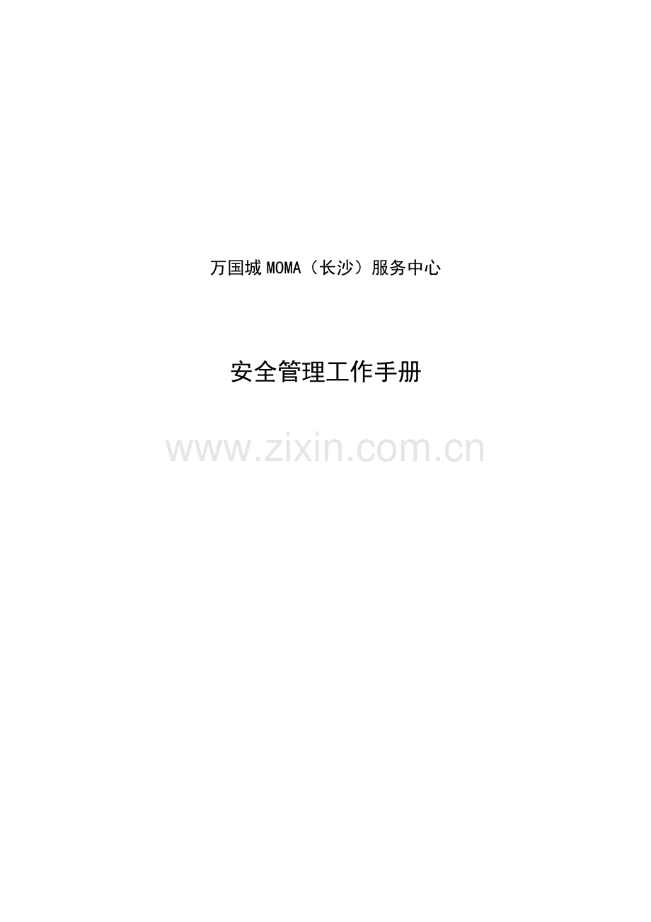 企业服务中心安全管理工作手册.doc_第1页