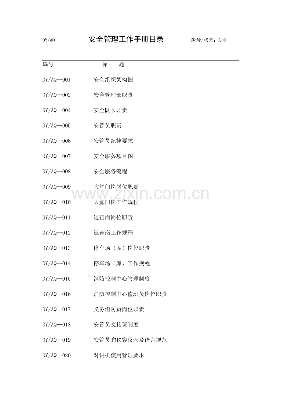 企业服务中心安全管理工作手册.doc_第3页