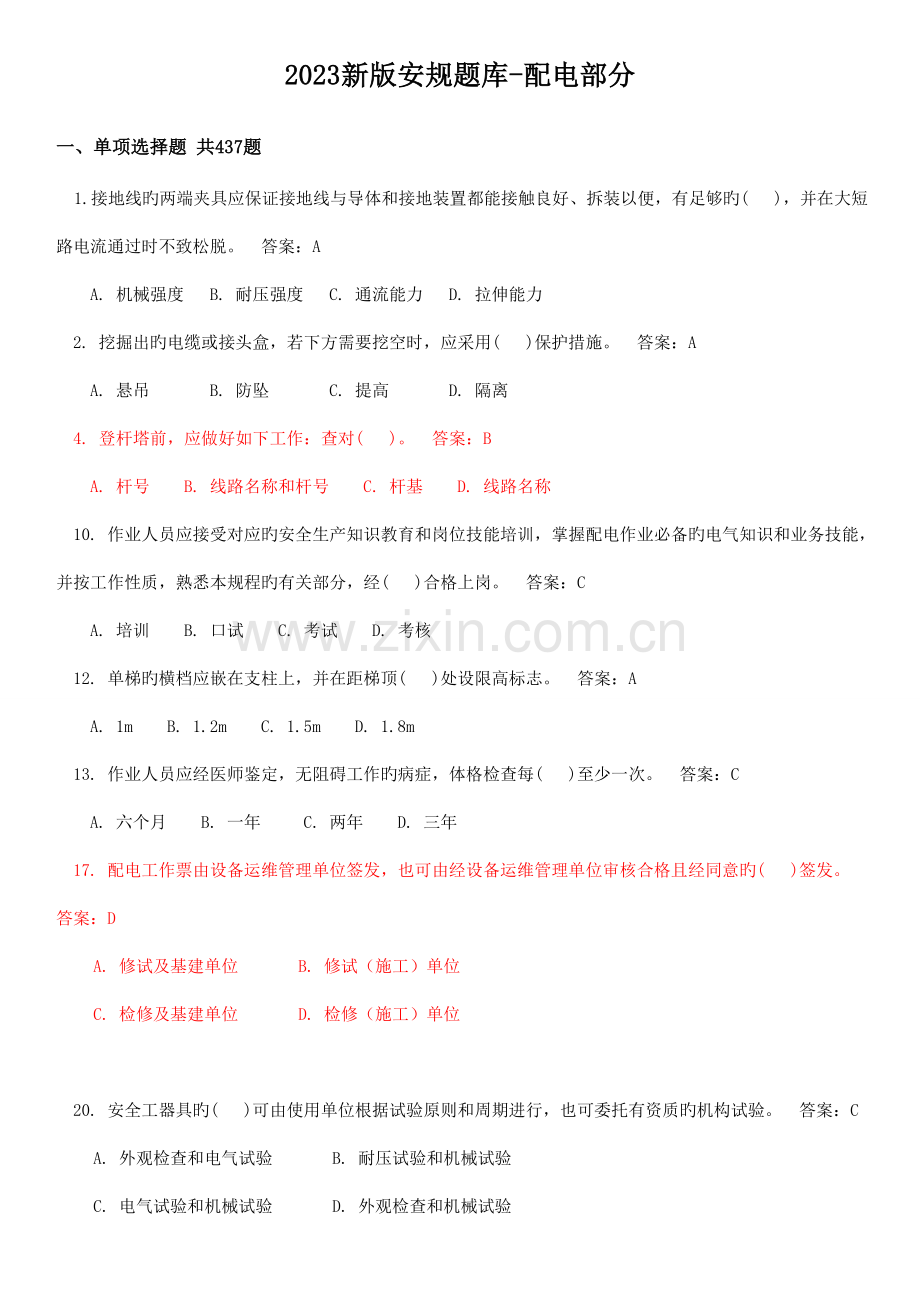 2023年新版安规题库外包题库.doc_第1页