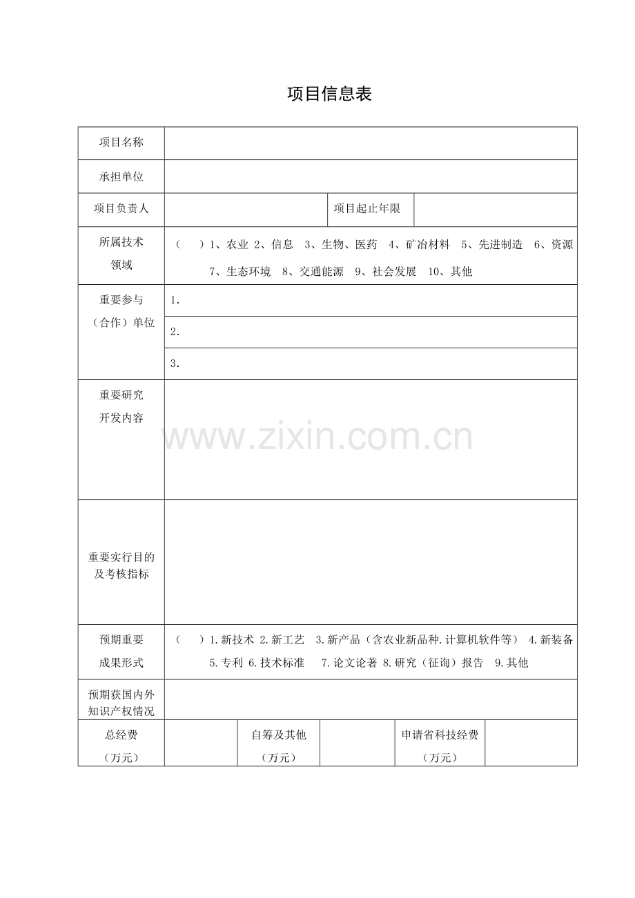 云南省科技计划项目可行性研究报告格式.doc_第3页