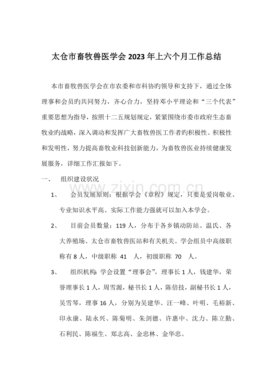 2023年畜牧兽医学会工作总结上半年.doc_第1页