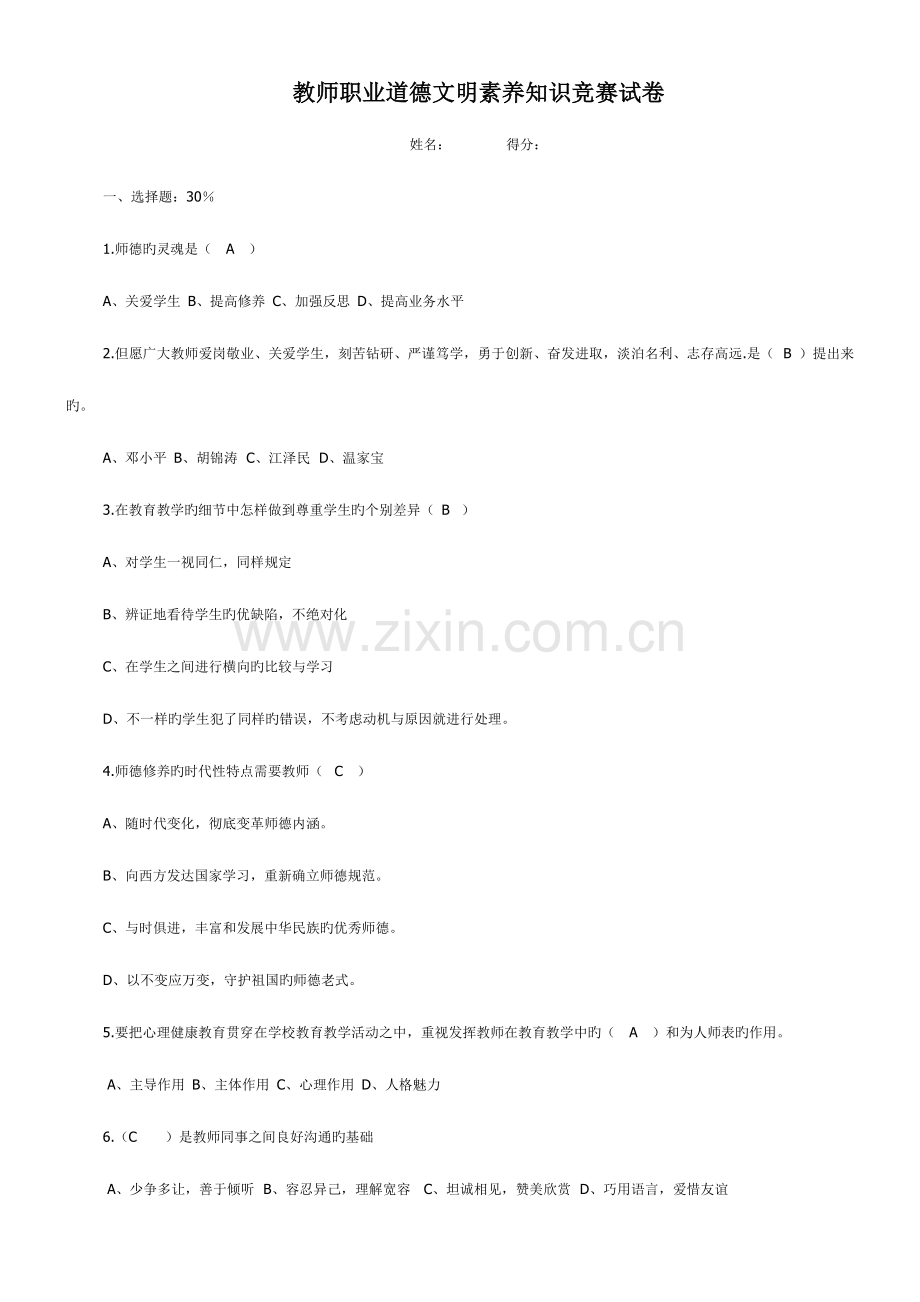 2023年教师职业道德文明素养知识竞赛试卷.doc_第1页