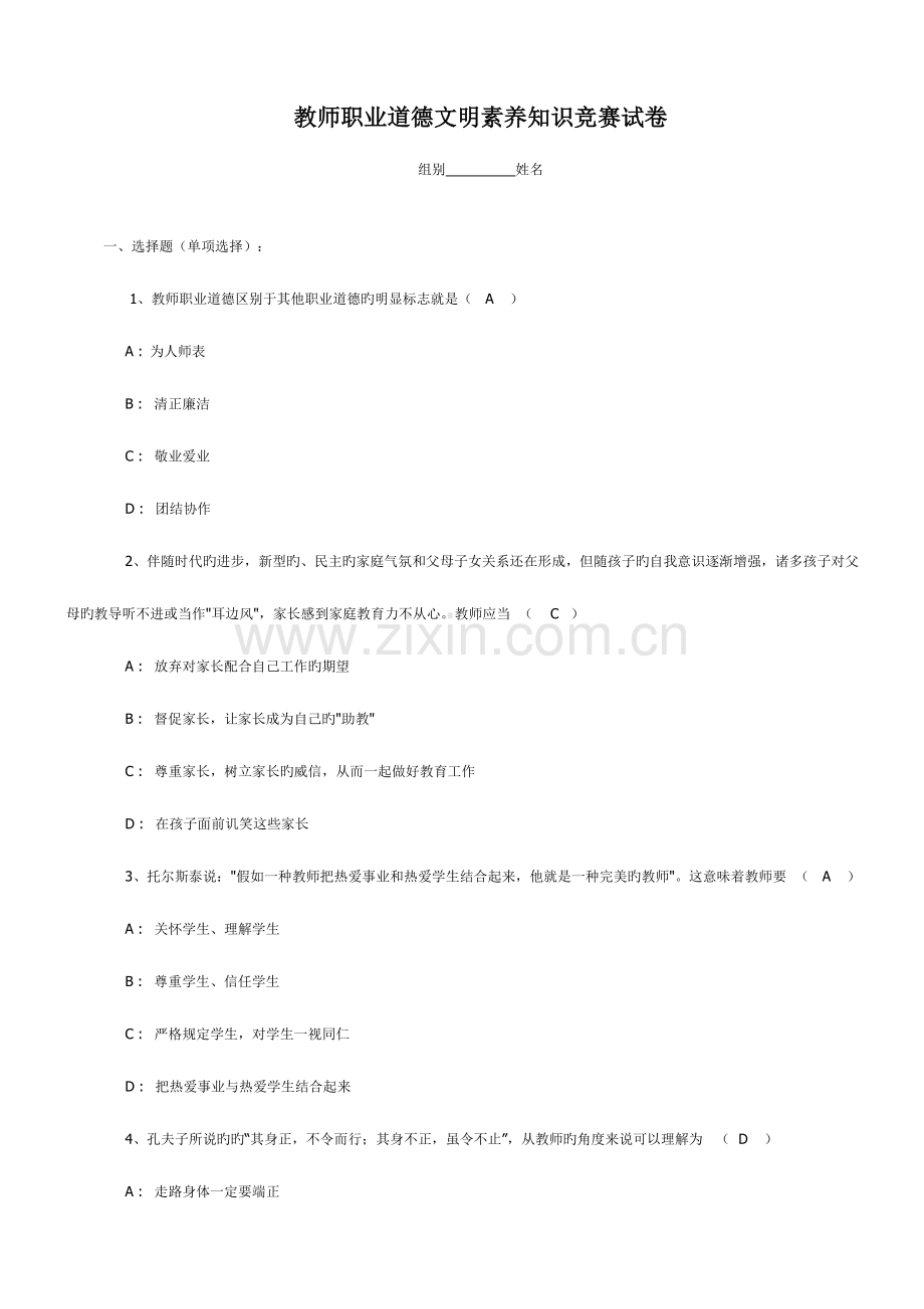 2023年教师职业道德文明素养知识竞赛试卷.doc_第3页