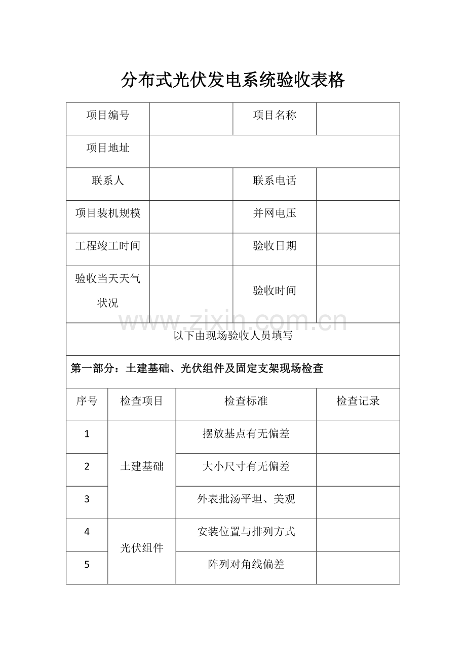 分布式光伏发电系统验收表格.docx_第1页