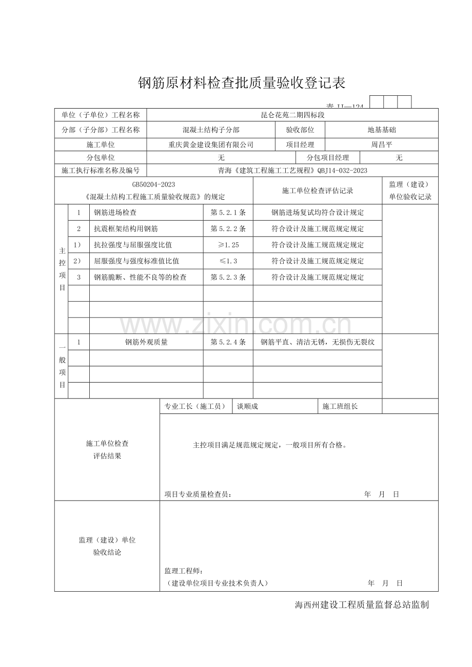 基础钢筋隐蔽工程验收记录.doc_第3页