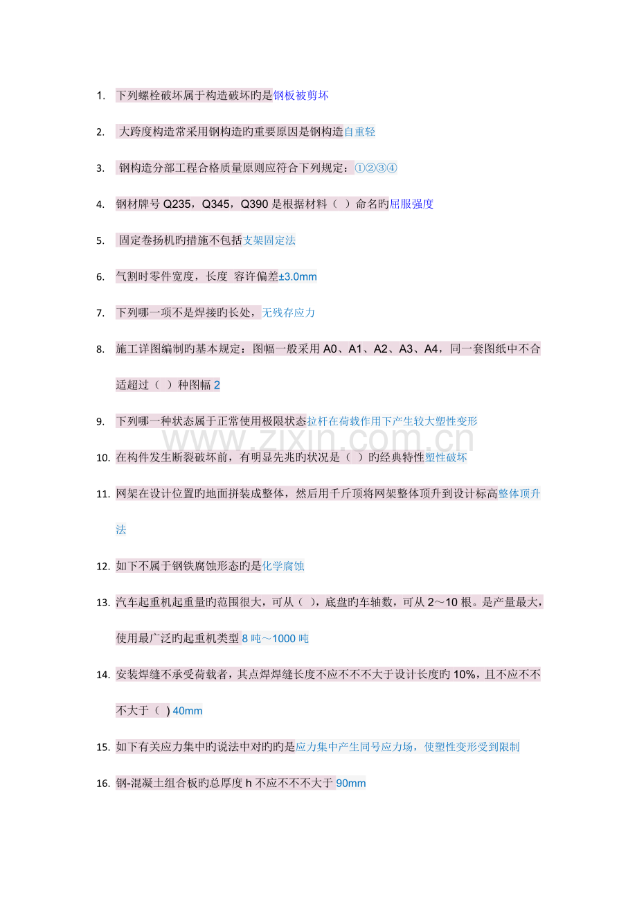 2023年二级建造师继续教育钢结构施工技术与管理答案.doc_第1页