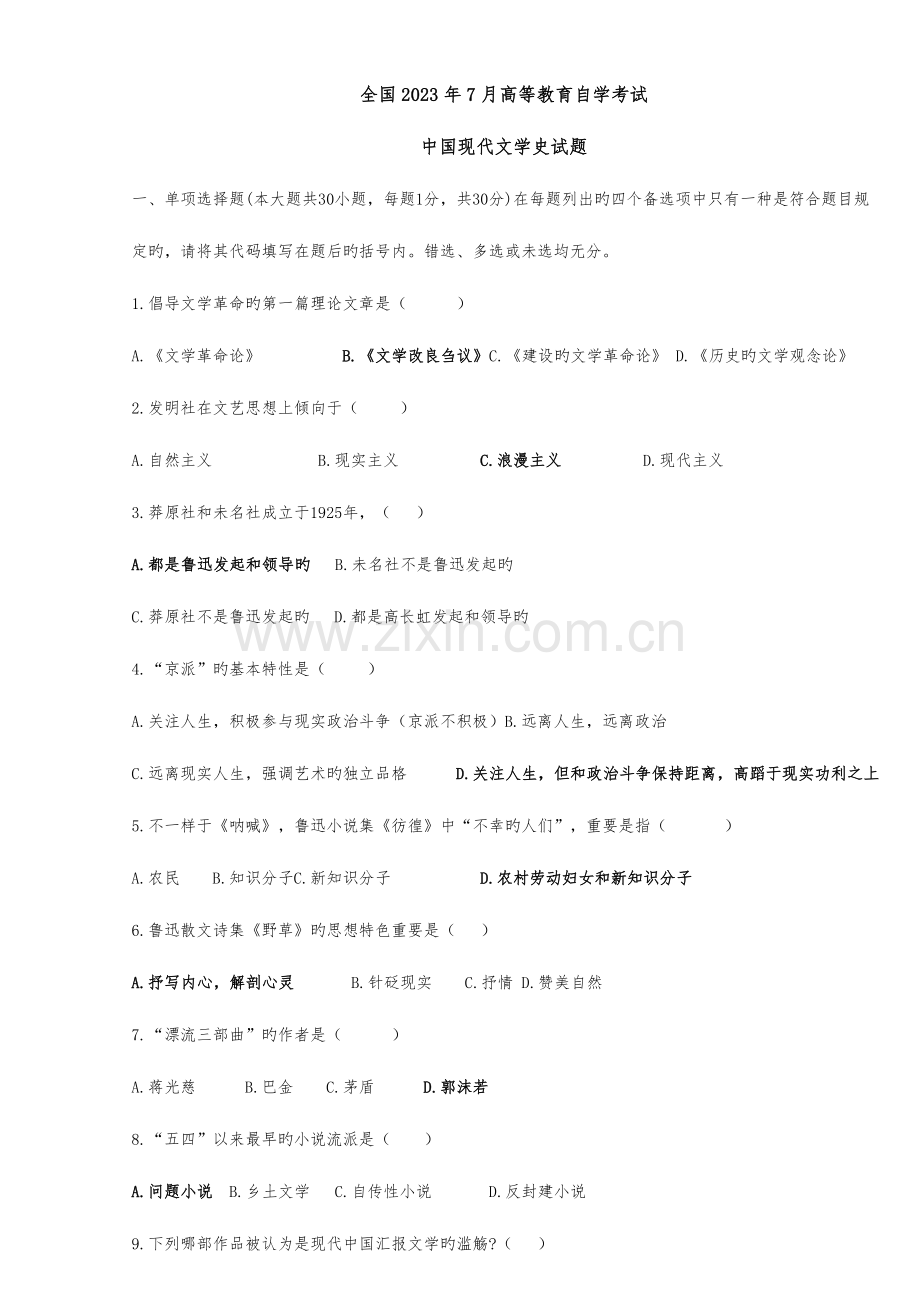 2023年全国历年7月高等教育自学考试中国现代文学史试题.doc_第1页