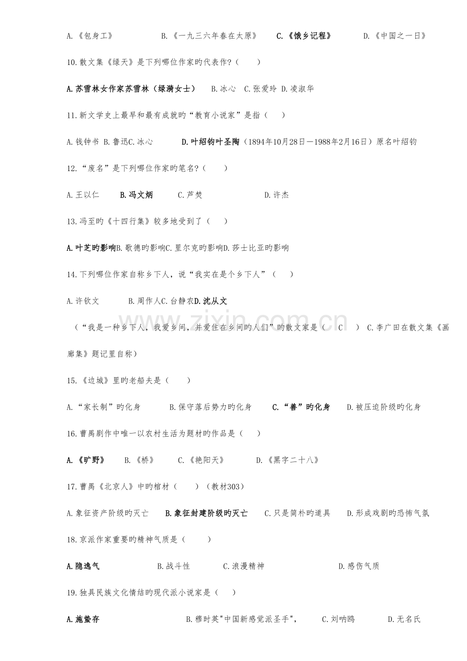 2023年全国历年7月高等教育自学考试中国现代文学史试题.doc_第2页