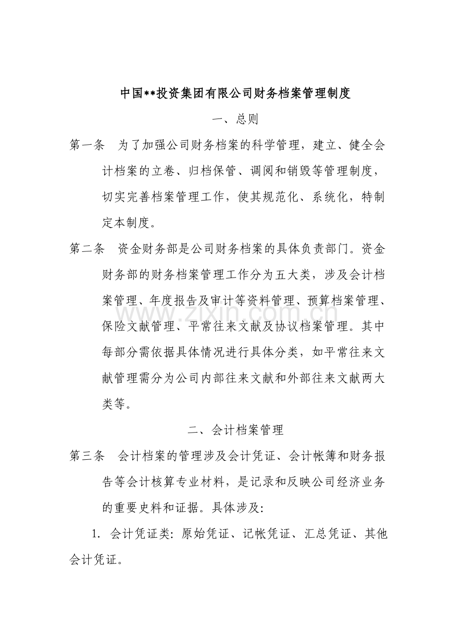 企业集团财务档案管理制度.doc_第1页