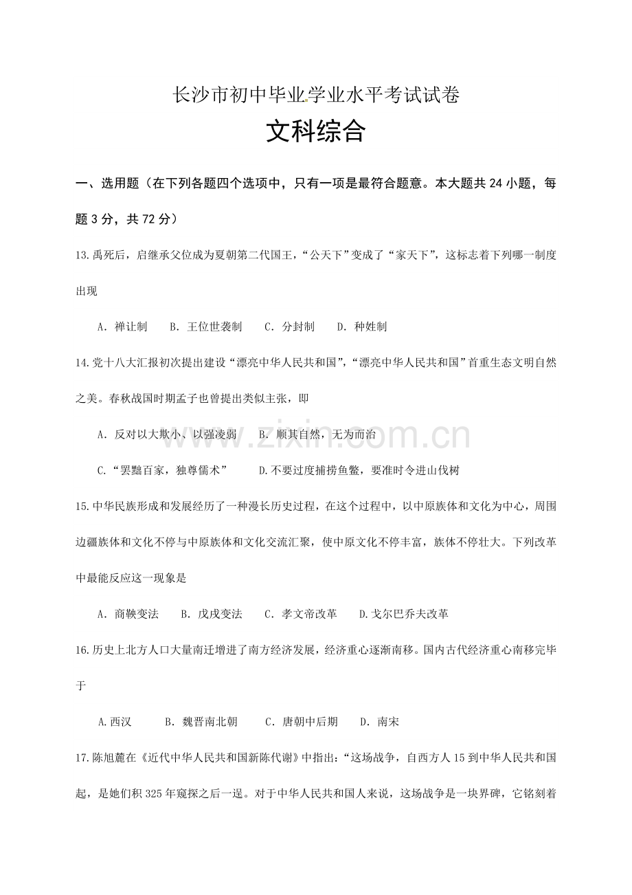 2023年长沙市初中毕业学业水平考试试卷.doc_第1页