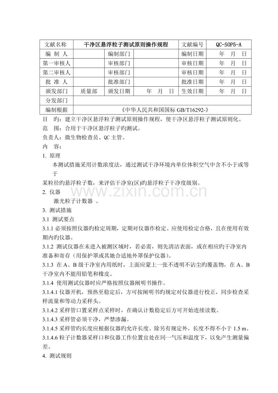 洁净区悬浮粒子测试标准操作规程.doc_第1页