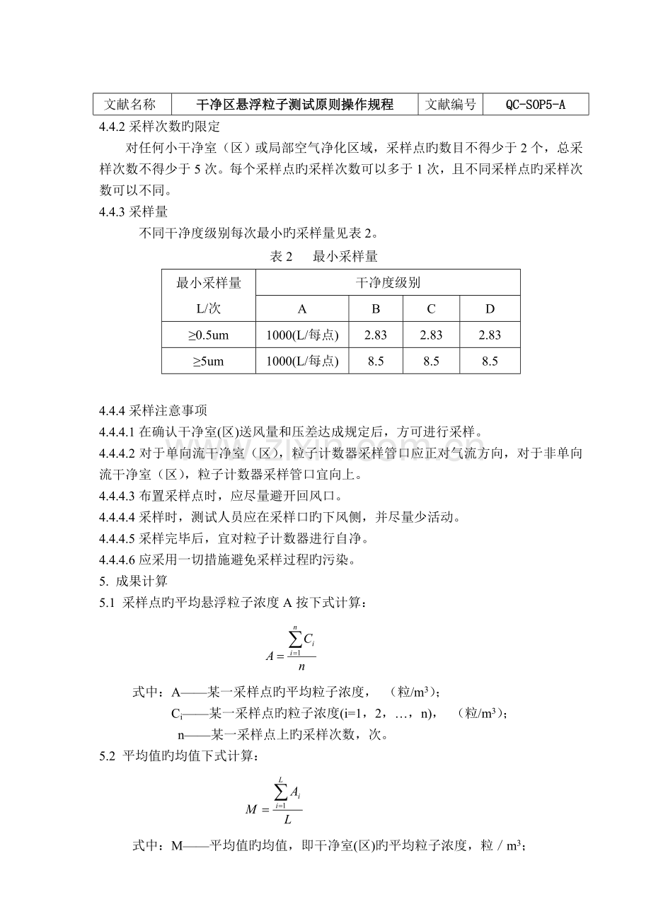 洁净区悬浮粒子测试标准操作规程.doc_第3页