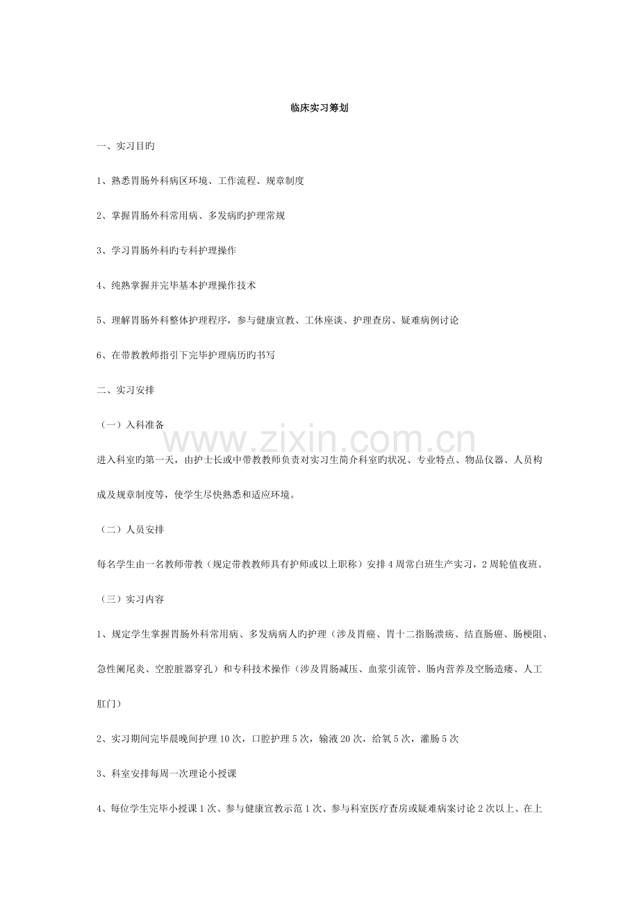 临床实习生带教计划.doc_第1页