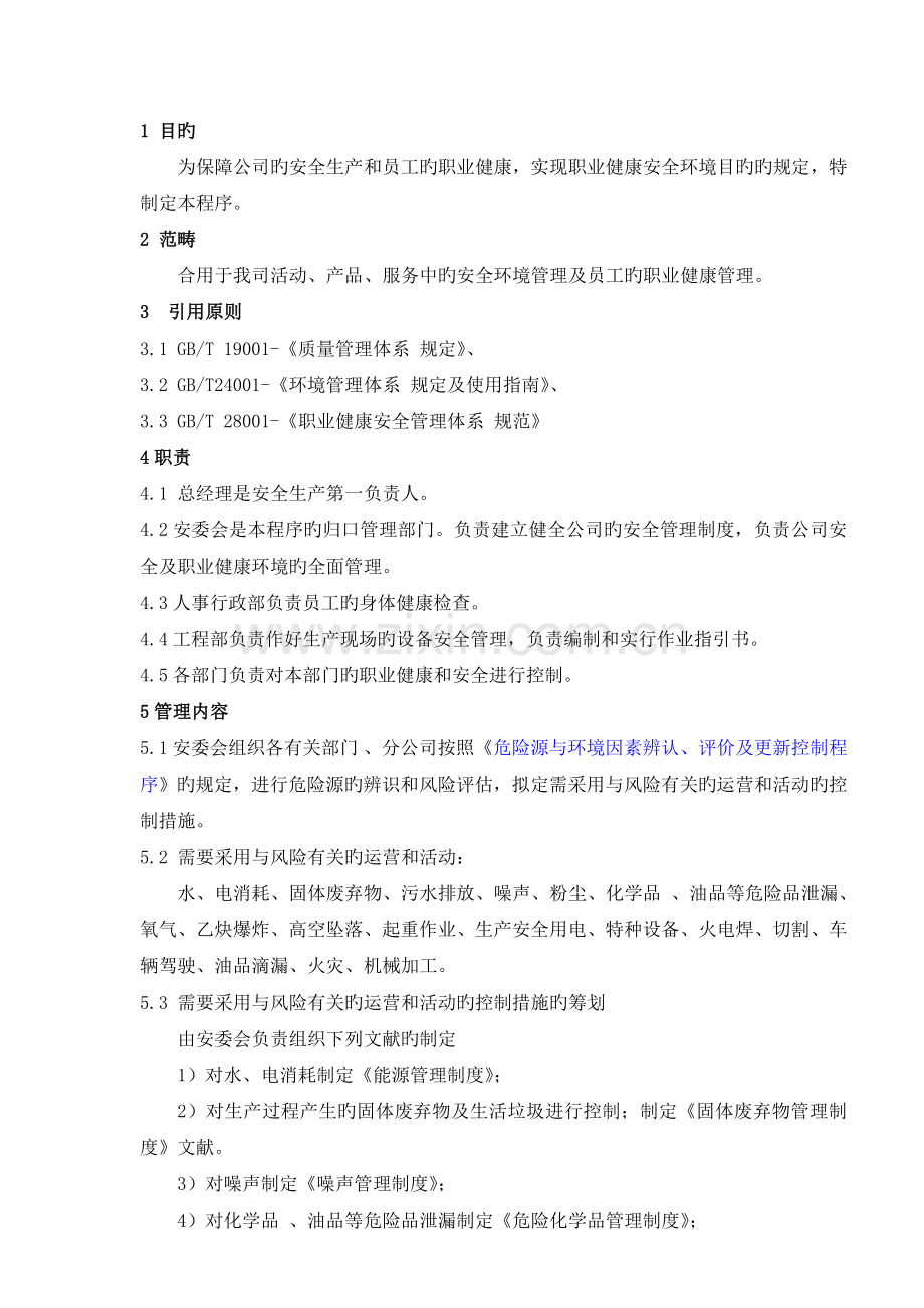 环境和职业健康安全运行控制程序ISO.doc_第1页