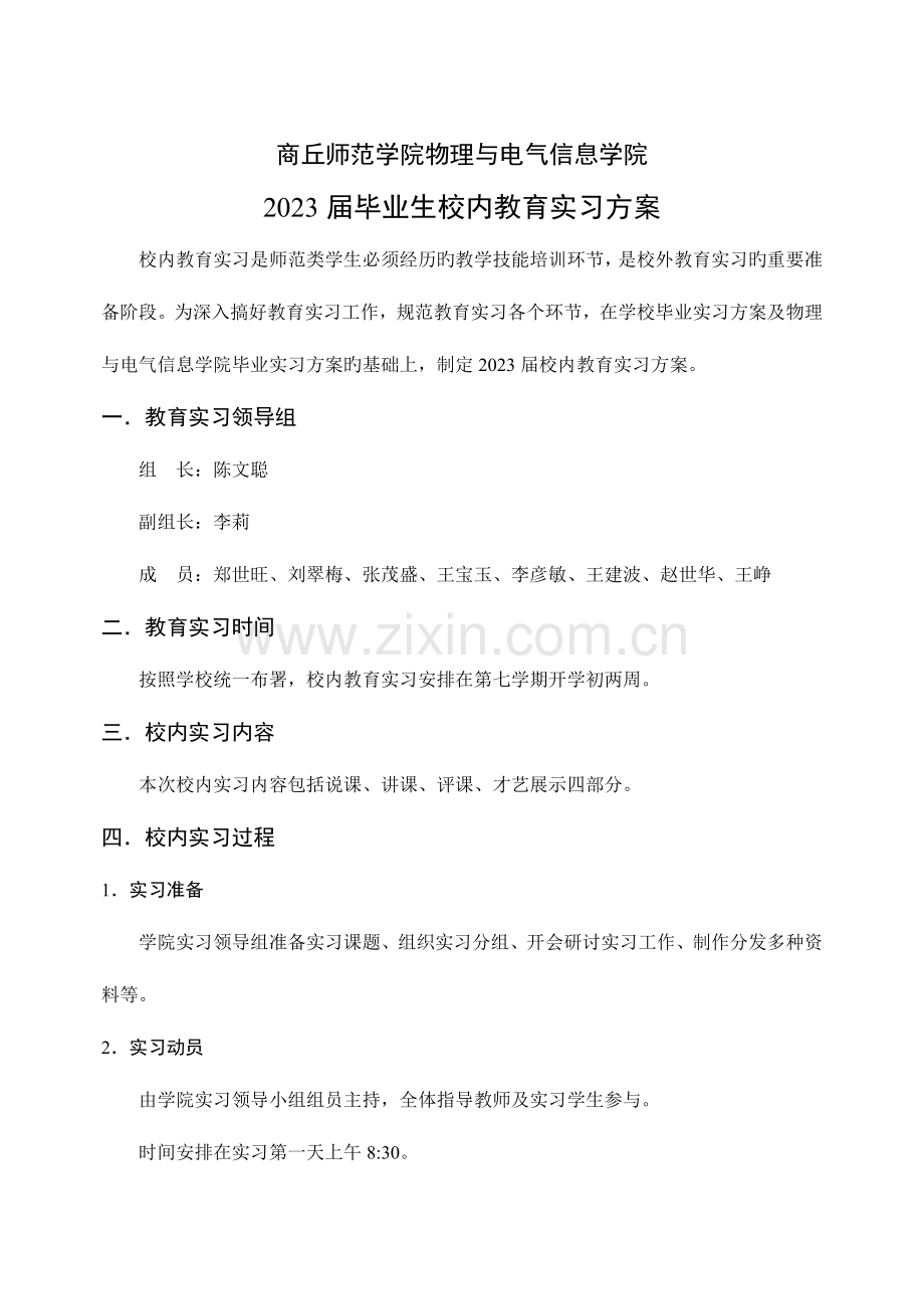 2023年校内教育实习方案.doc_第1页