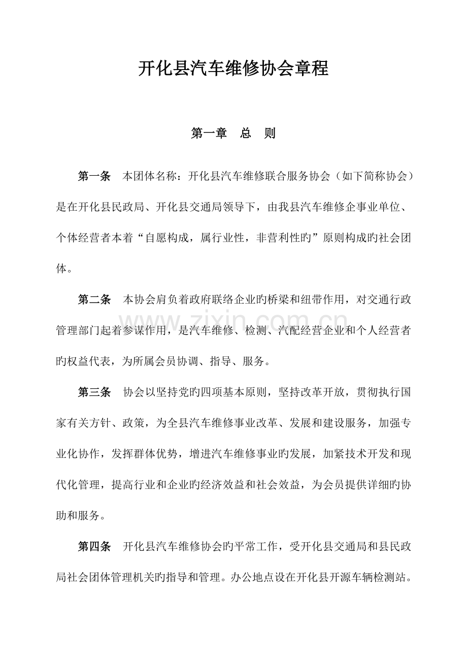 汽车维修协会章程.doc_第1页