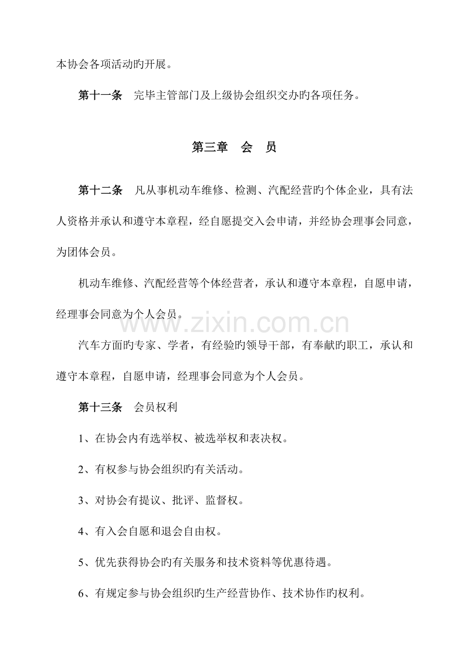 汽车维修协会章程.doc_第3页