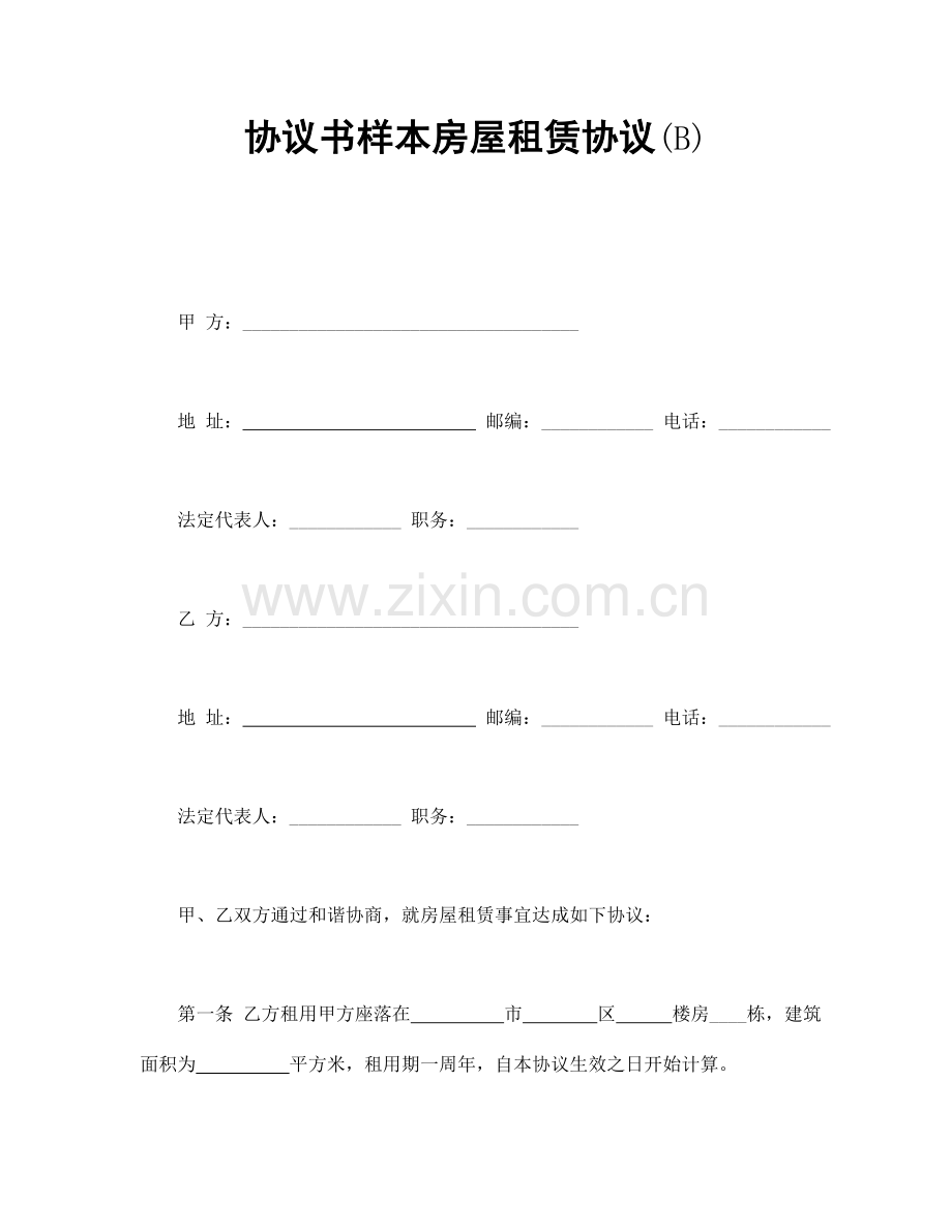 合同书样本房屋租赁合同B.doc_第1页