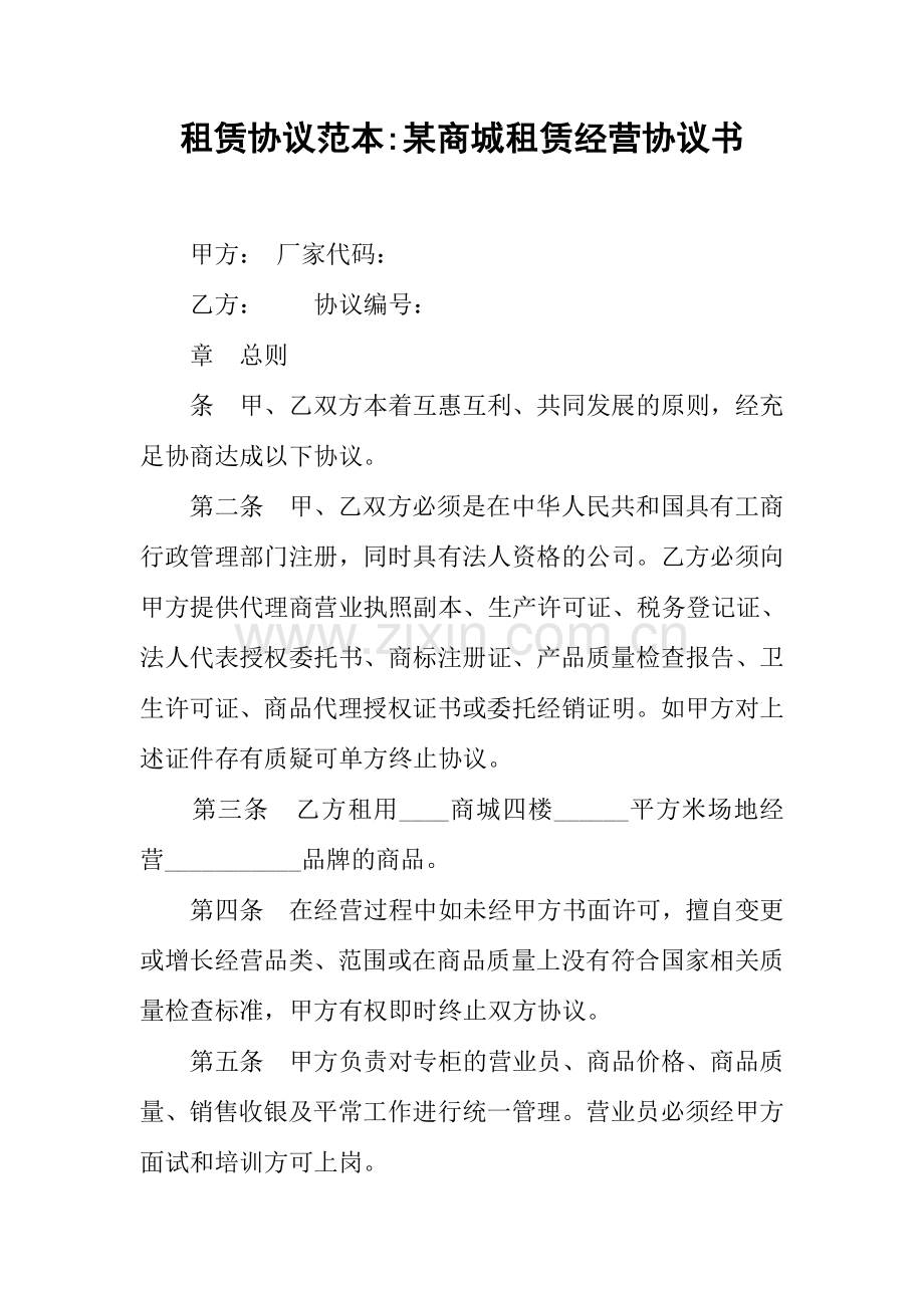 租赁合同范本商城租赁经营协议书.docx_第1页