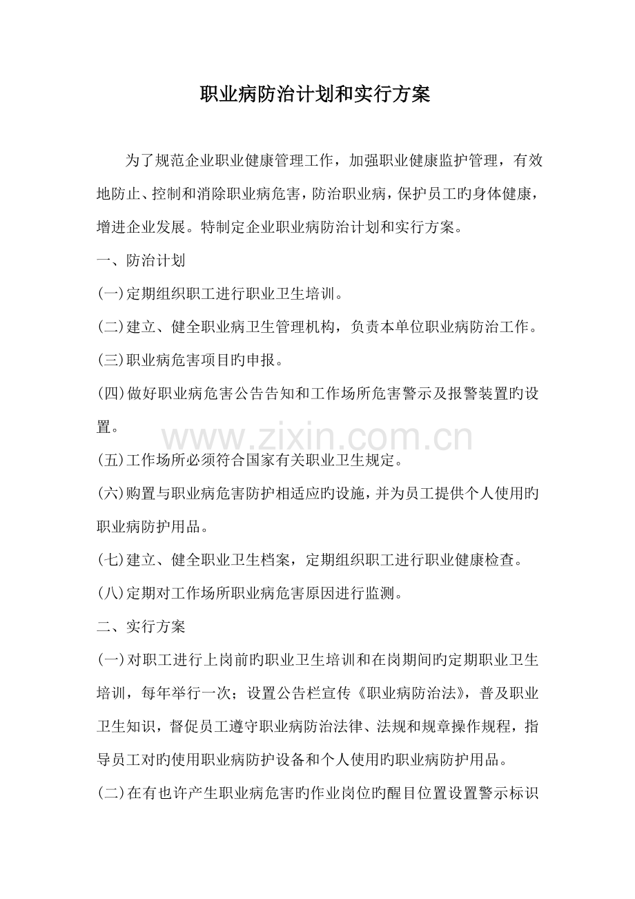 职业病防治年度计划及实施方案.doc_第1页