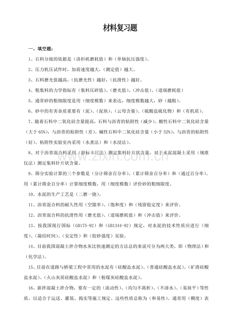 公路水运工程材料复习题.doc_第1页