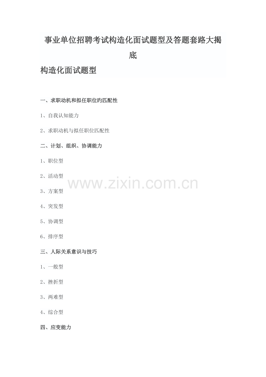 2023年事业单位招聘考试结构化面试题型及答题套路大揭底.docx_第1页