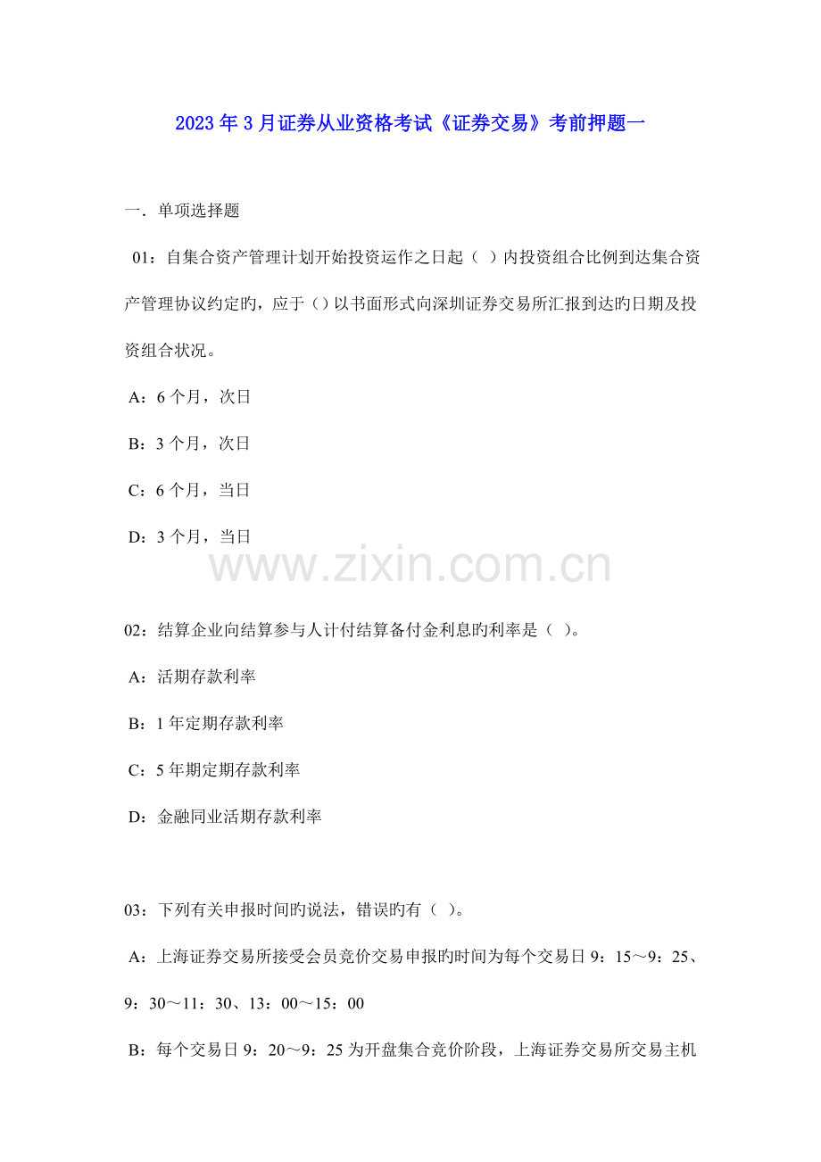 2023年证券从业资格考试证券交易考前押题资料.doc_第1页