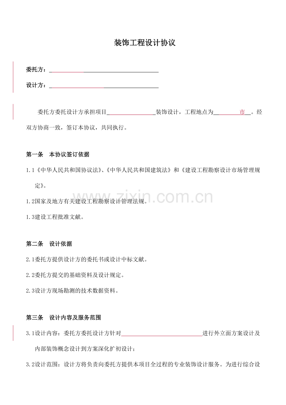 售楼部装饰设计合同最终.doc_第2页