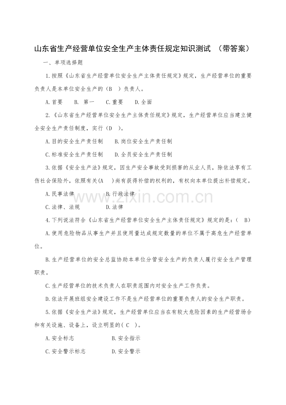 山东省生产经营单位安全生产主体责任规定知识测试带答案.doc_第1页