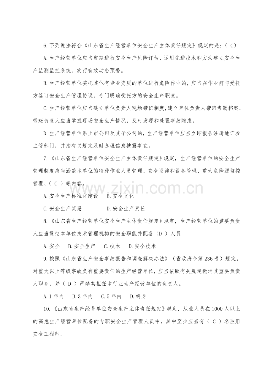 山东省生产经营单位安全生产主体责任规定知识测试带答案.doc_第2页