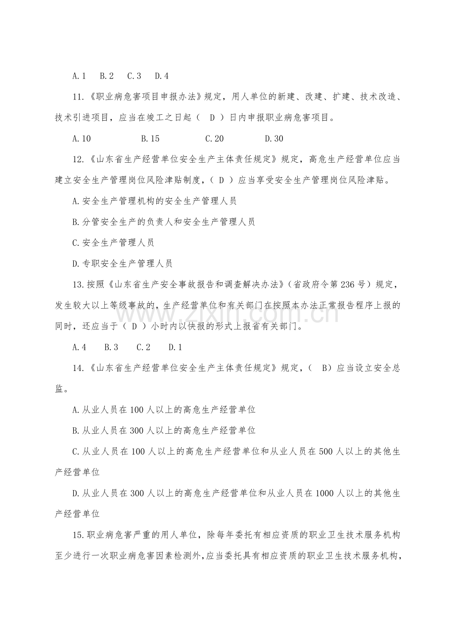 山东省生产经营单位安全生产主体责任规定知识测试带答案.doc_第3页