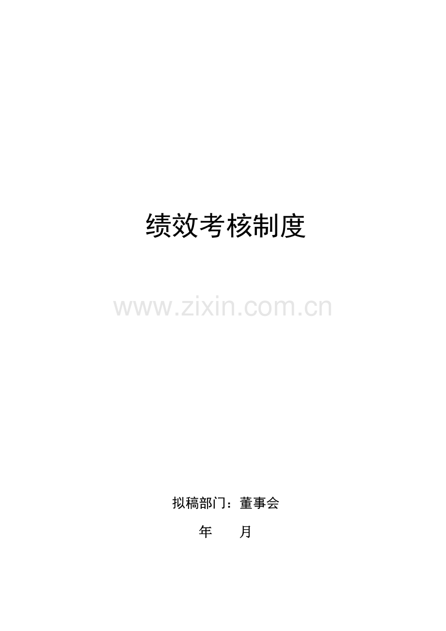 企业组织系统之绩效管理系统概论.doc_第2页