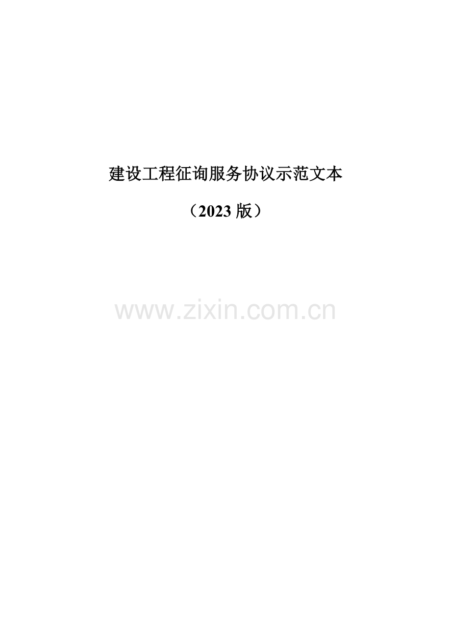 建设工程咨询服务合同示范文本.docx_第1页