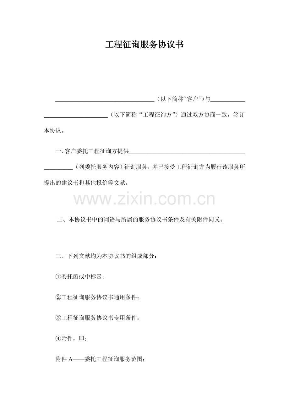 建设工程咨询服务合同示范文本.docx_第3页