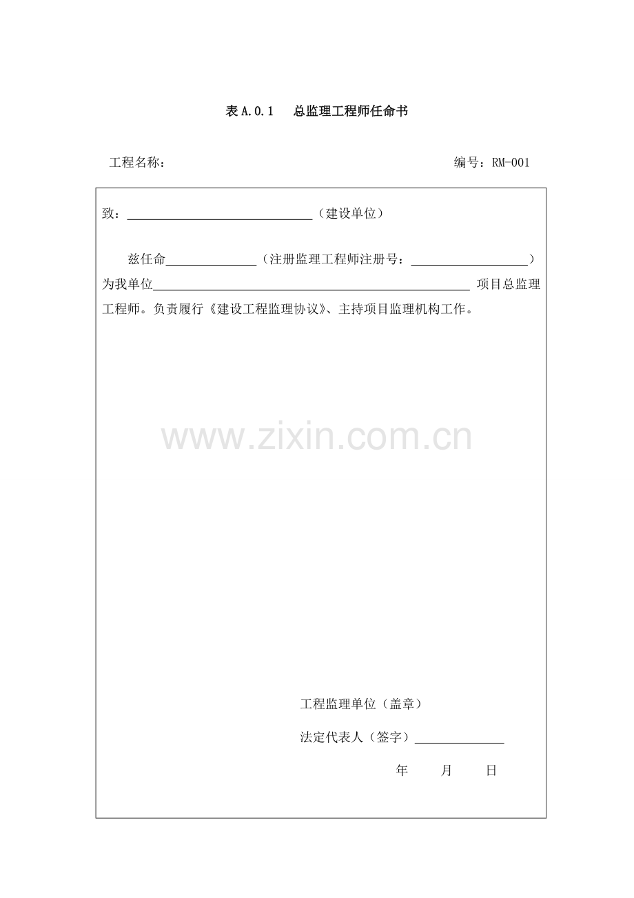 新河北省建设工程监理工作表格.doc_第1页