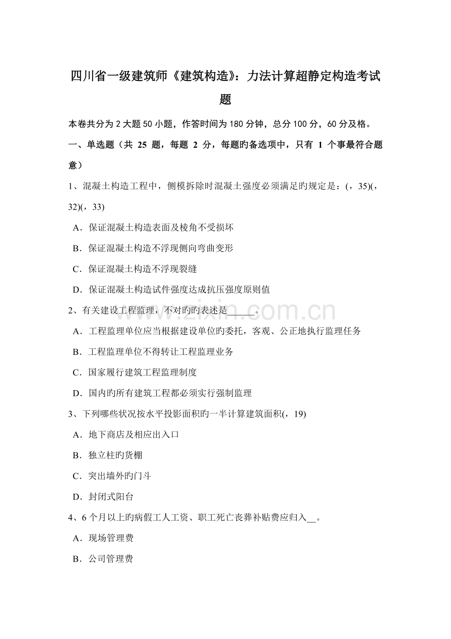 四川省一级建筑师建筑结构力法计算超静定结构考试题.doc_第1页