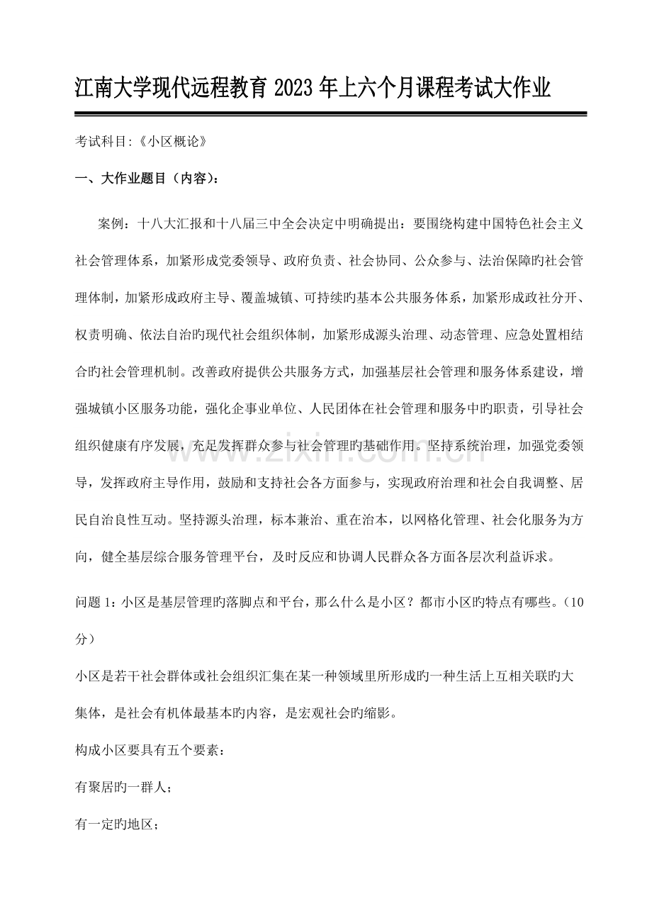 2023年江南大学现代远程教育上半年课程考试大作业社区概论新编.doc_第1页