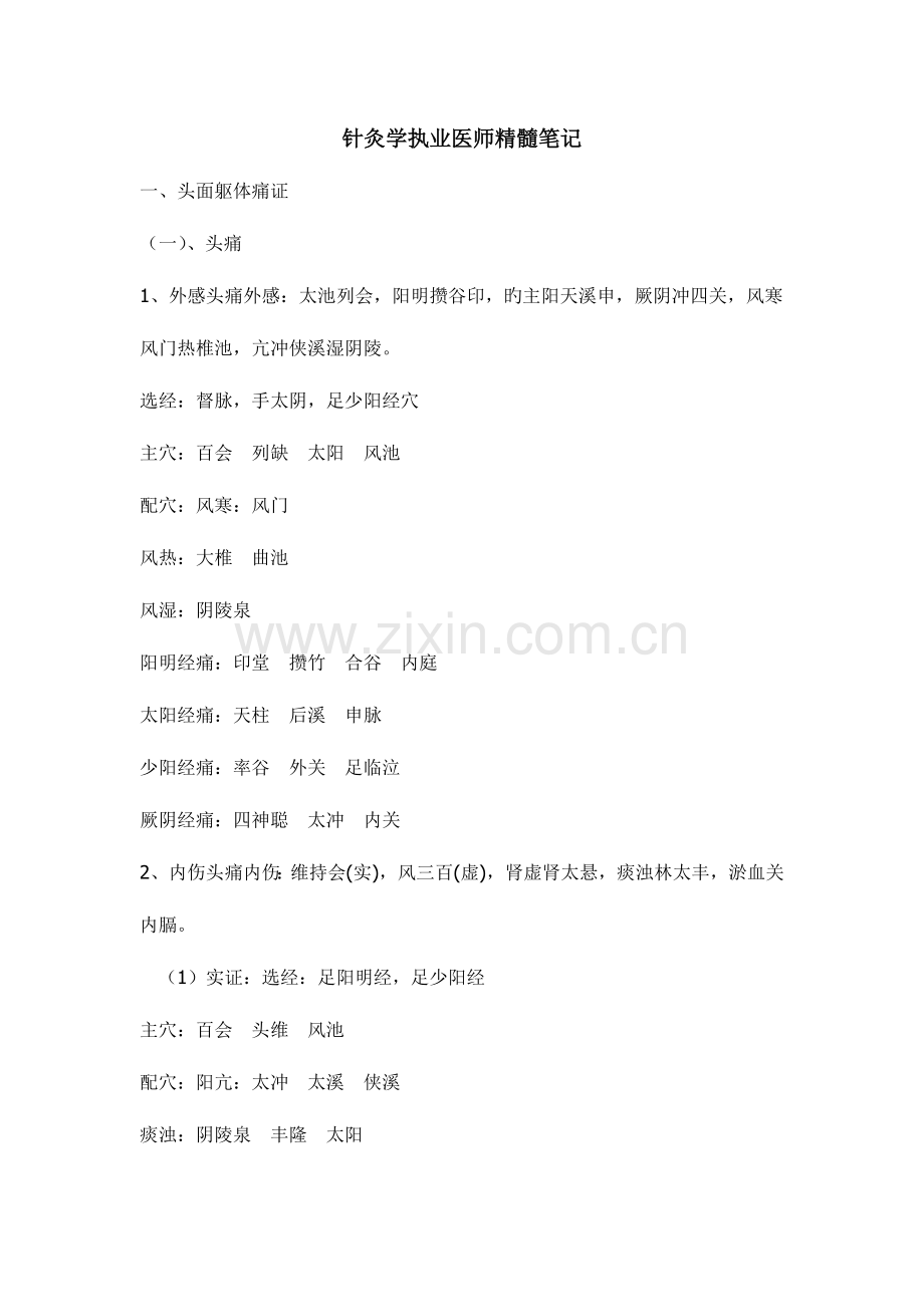 2023年针灸学执业医师精华笔记治疗总论.doc_第1页